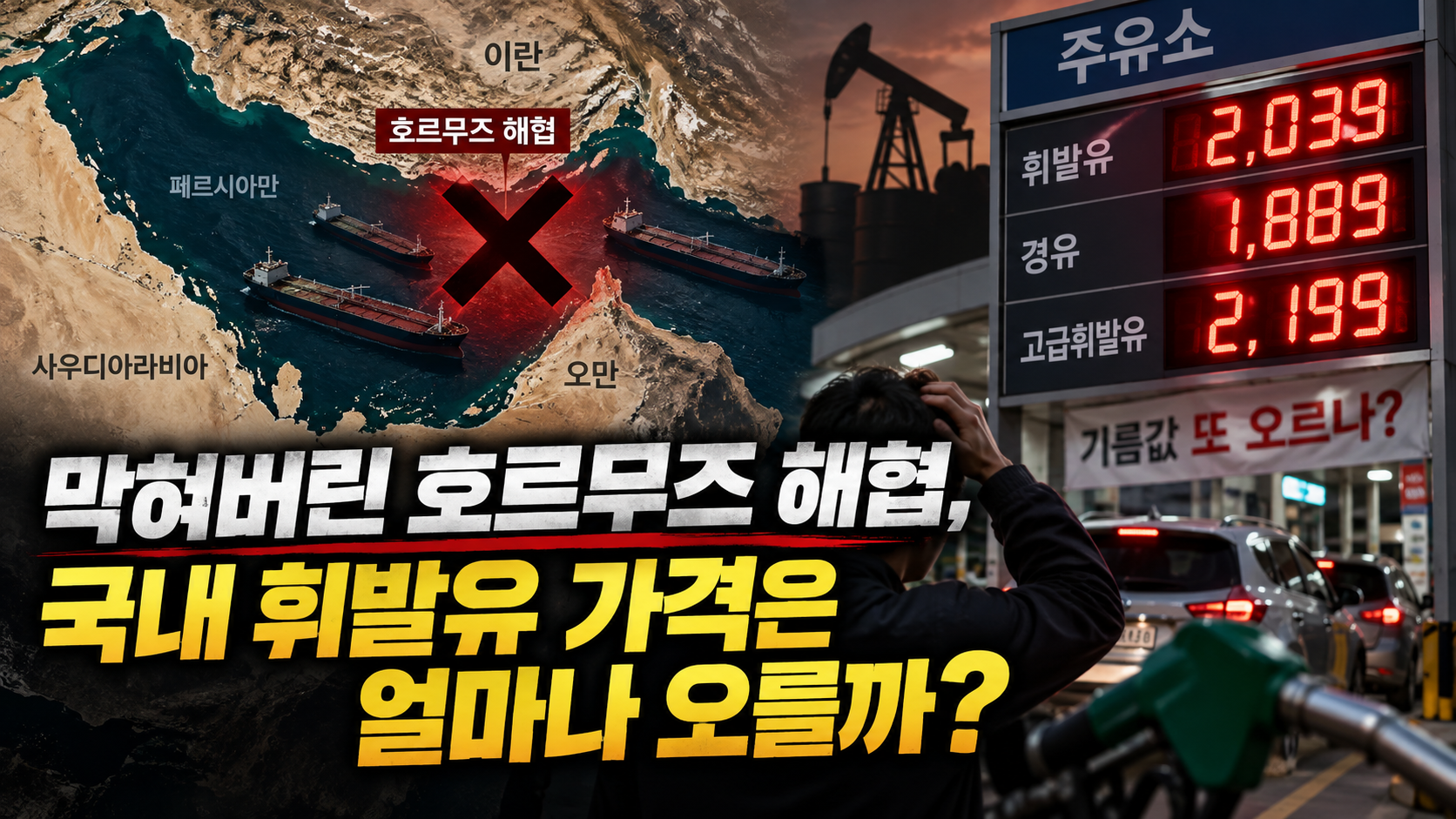 막혀버린 호르무즈 해협 썸네일