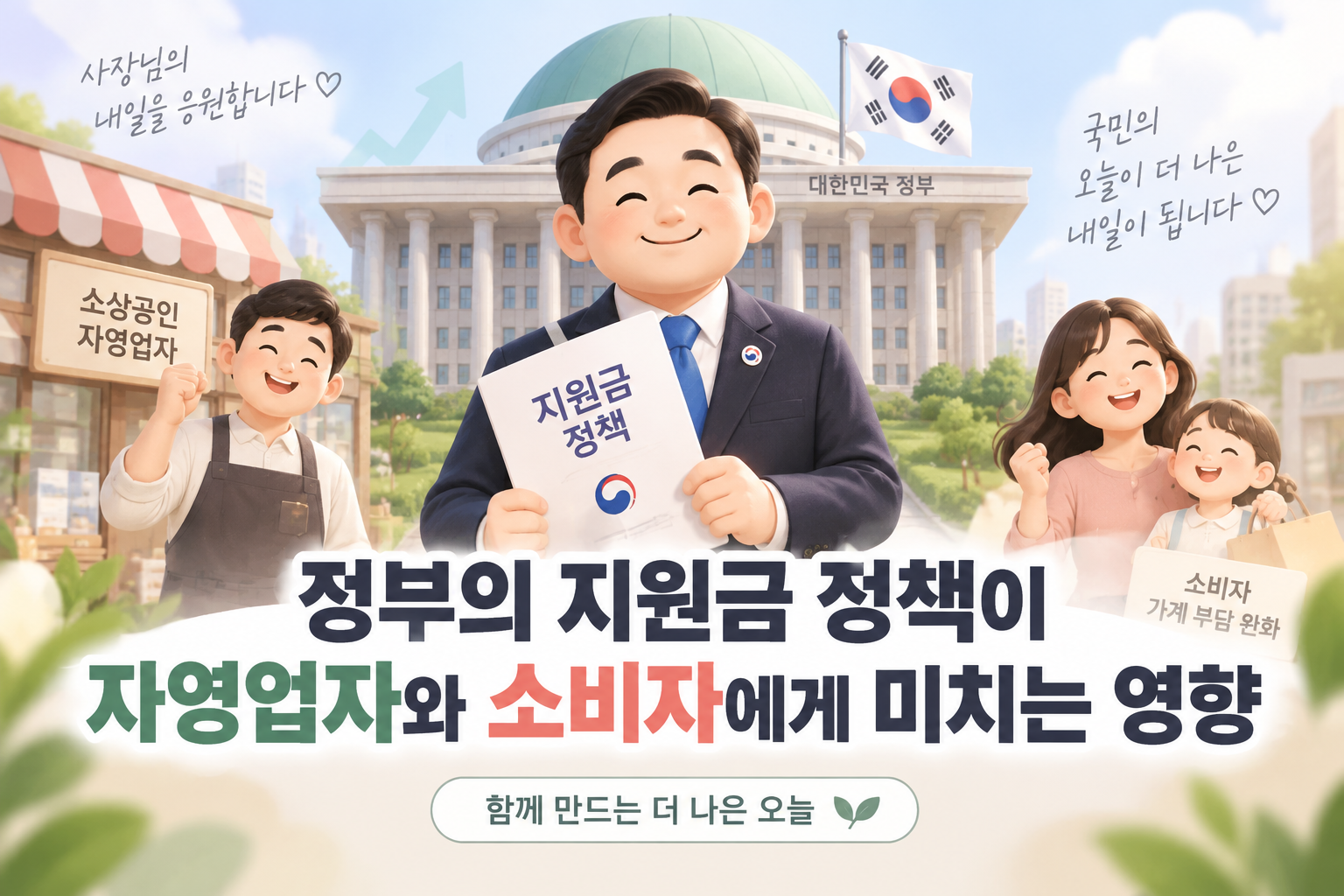 정부의 지원금 정책을 썸네일